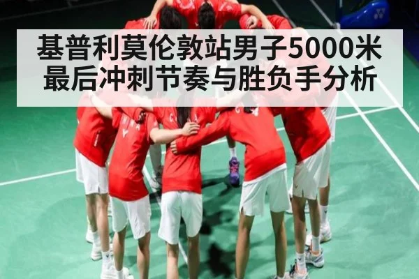 基普利莫伦敦站男子5000米最后冲刺节奏与胜负手分析