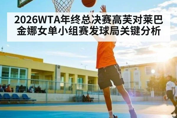 2026WTA年终总决赛高芙对莱巴金娜女单小组赛发球局关键分析
