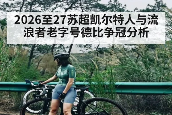 2026至27苏超凯尔特人与流浪者老字号德比争冠分析